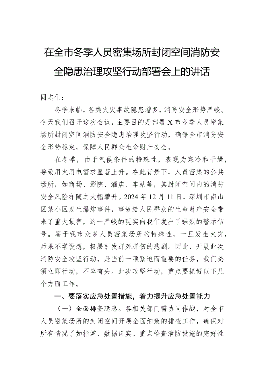 在全市冬季人员密集场所封闭空间消防安全隐患治理攻坚行动部署会上的讲话_第1页