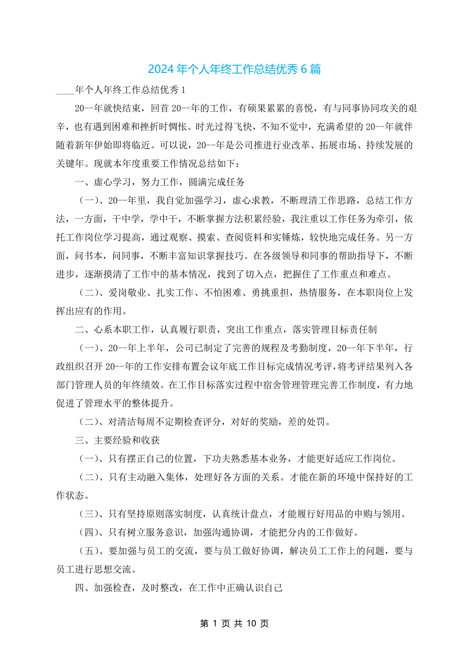 2024年个人年终工作总结优秀6篇_第1页