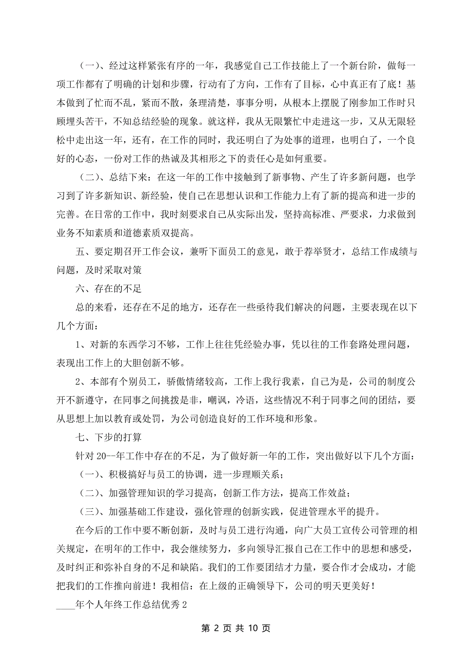 2024年个人年终工作总结优秀6篇_第2页