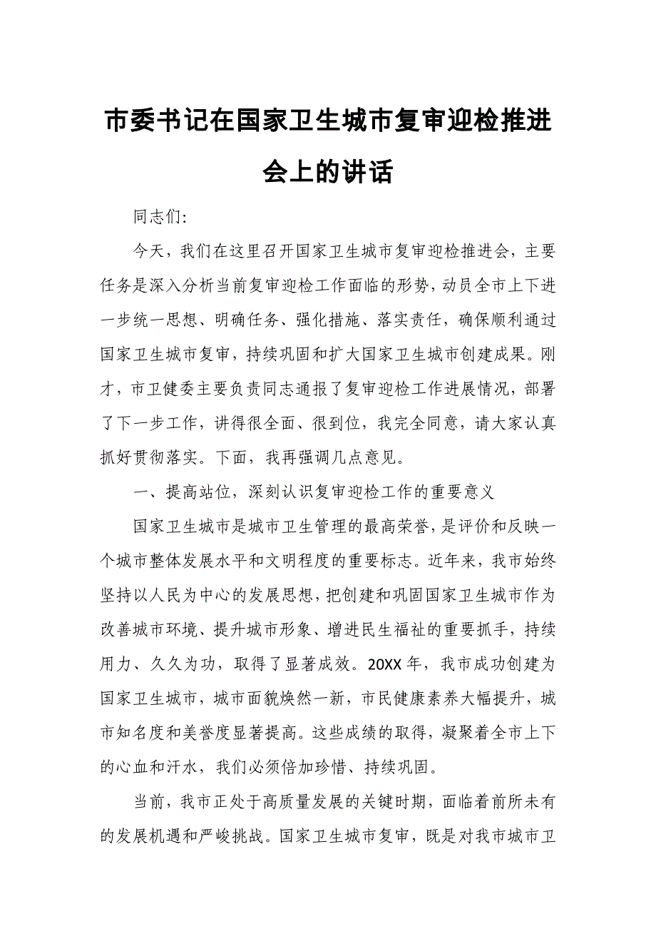 市委书记在国家卫生城市复审迎检推进会上的讲话1_第1页