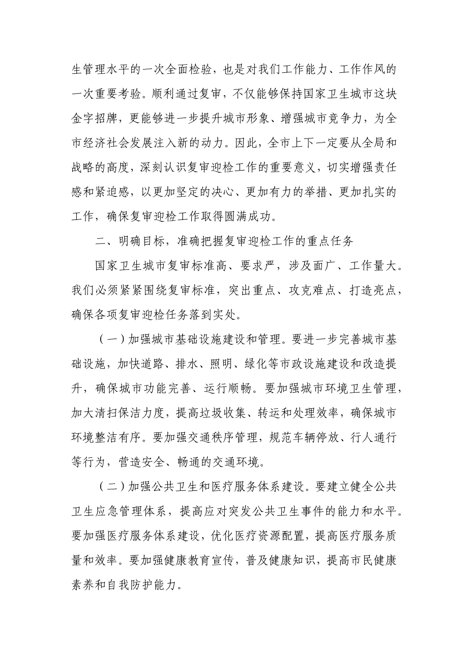 市委书记在国家卫生城市复审迎检推进会上的讲话1_第2页