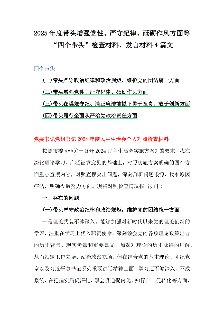 2025年度带头增强党性、严守纪律、砥砺作风方面等“四个带头”检查材料、发言材料4篇文_第1页