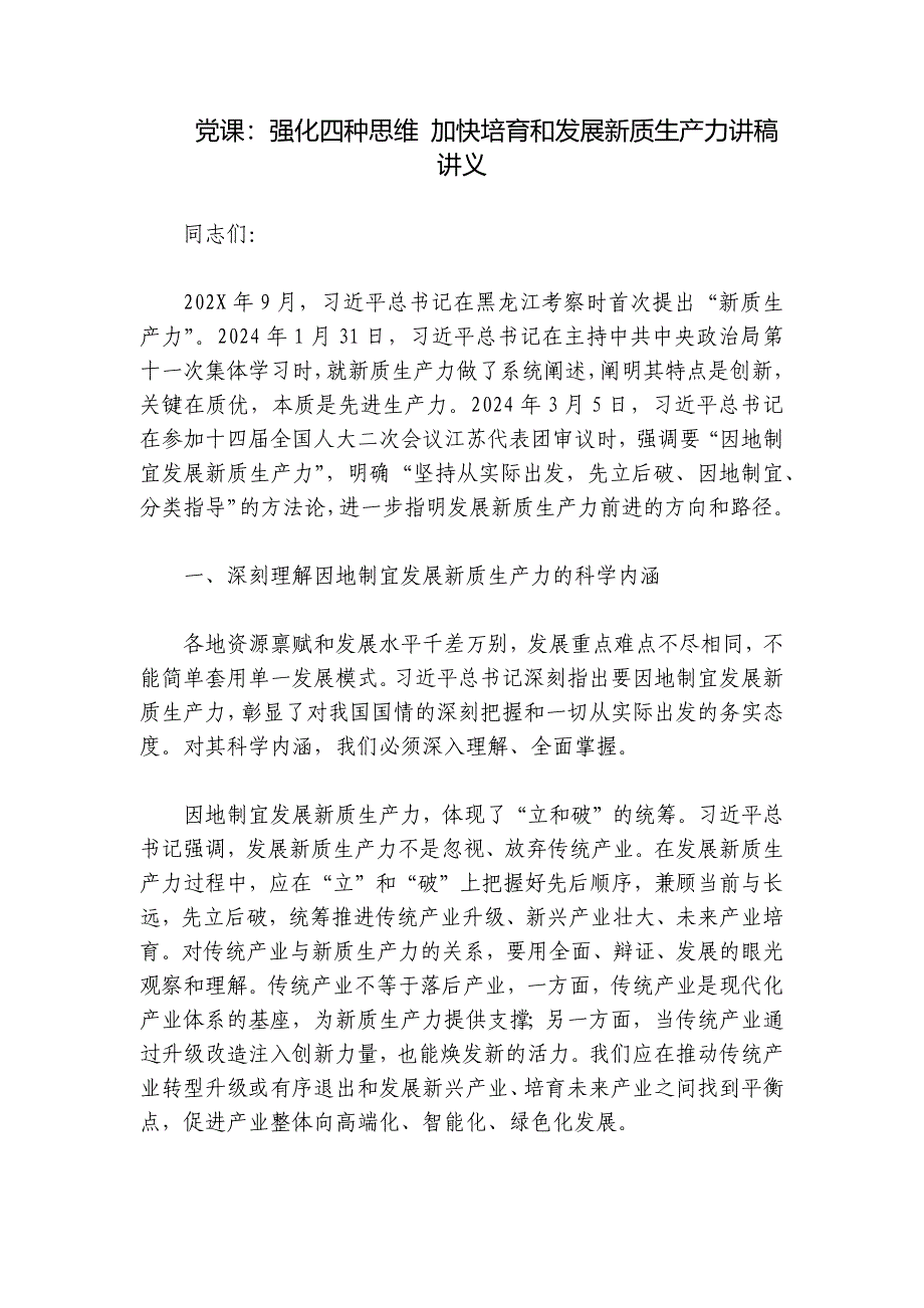 党课：强化四种思维 加快培育和发展新质生产力讲稿讲义_第1页