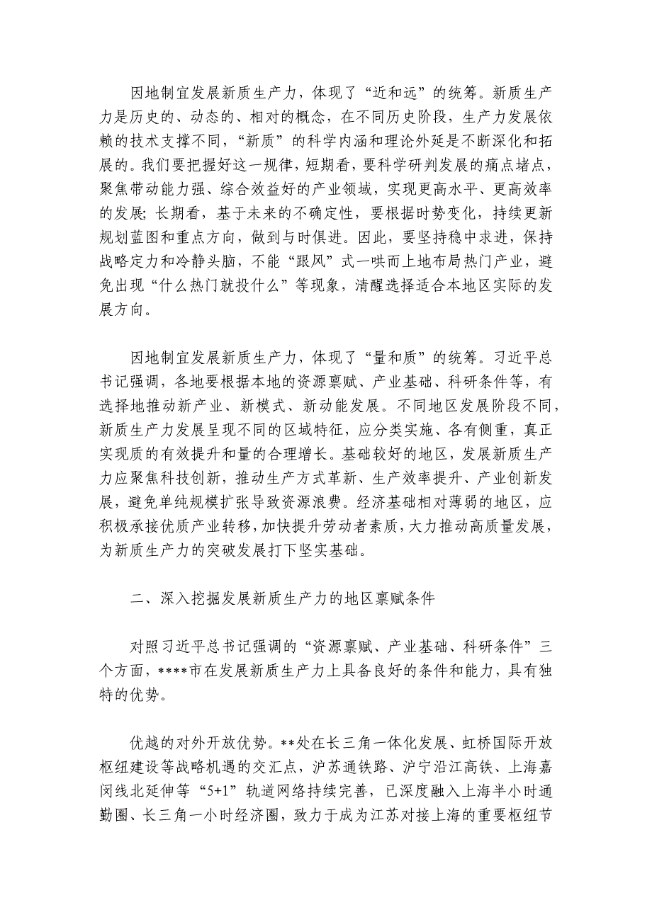 党课：强化四种思维 加快培育和发展新质生产力讲稿讲义_第2页