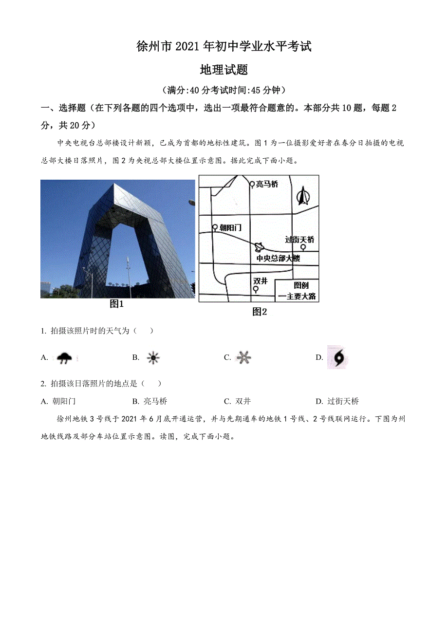 2021年江苏省徐州市中考地理真题（原卷版）_第1页