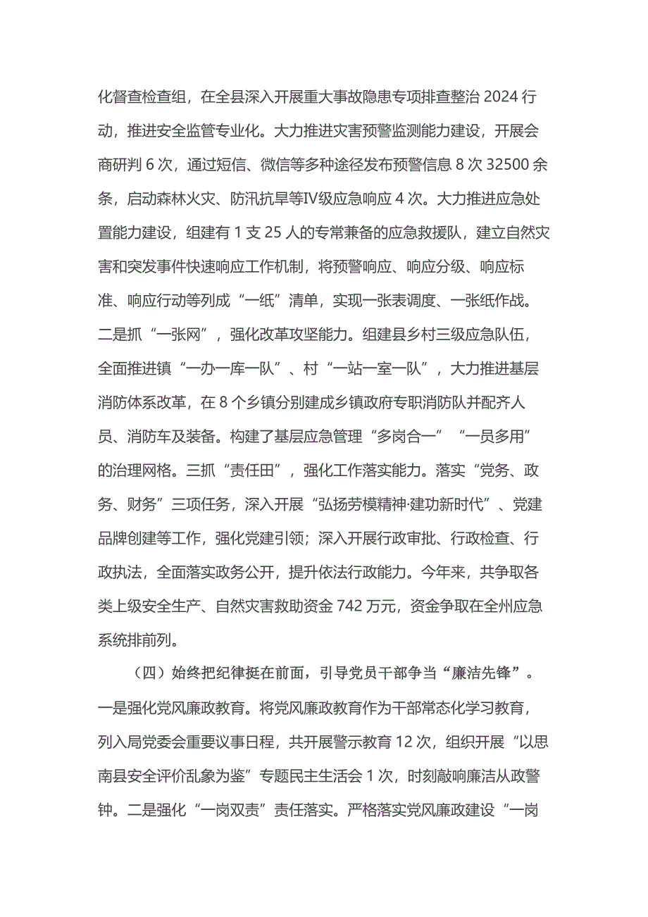 县应急管理局党组书记2024年述职述廉述党建工作报告_第3页