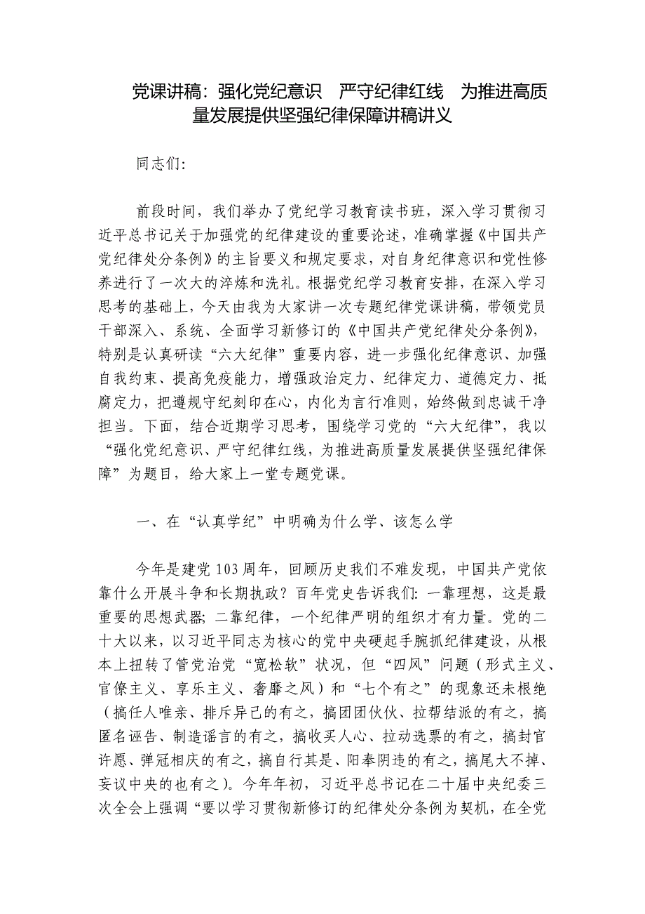 党课讲稿：强化党纪意识严守纪律红线为推进高质量发展提供坚强纪律保障讲稿讲义_第1页