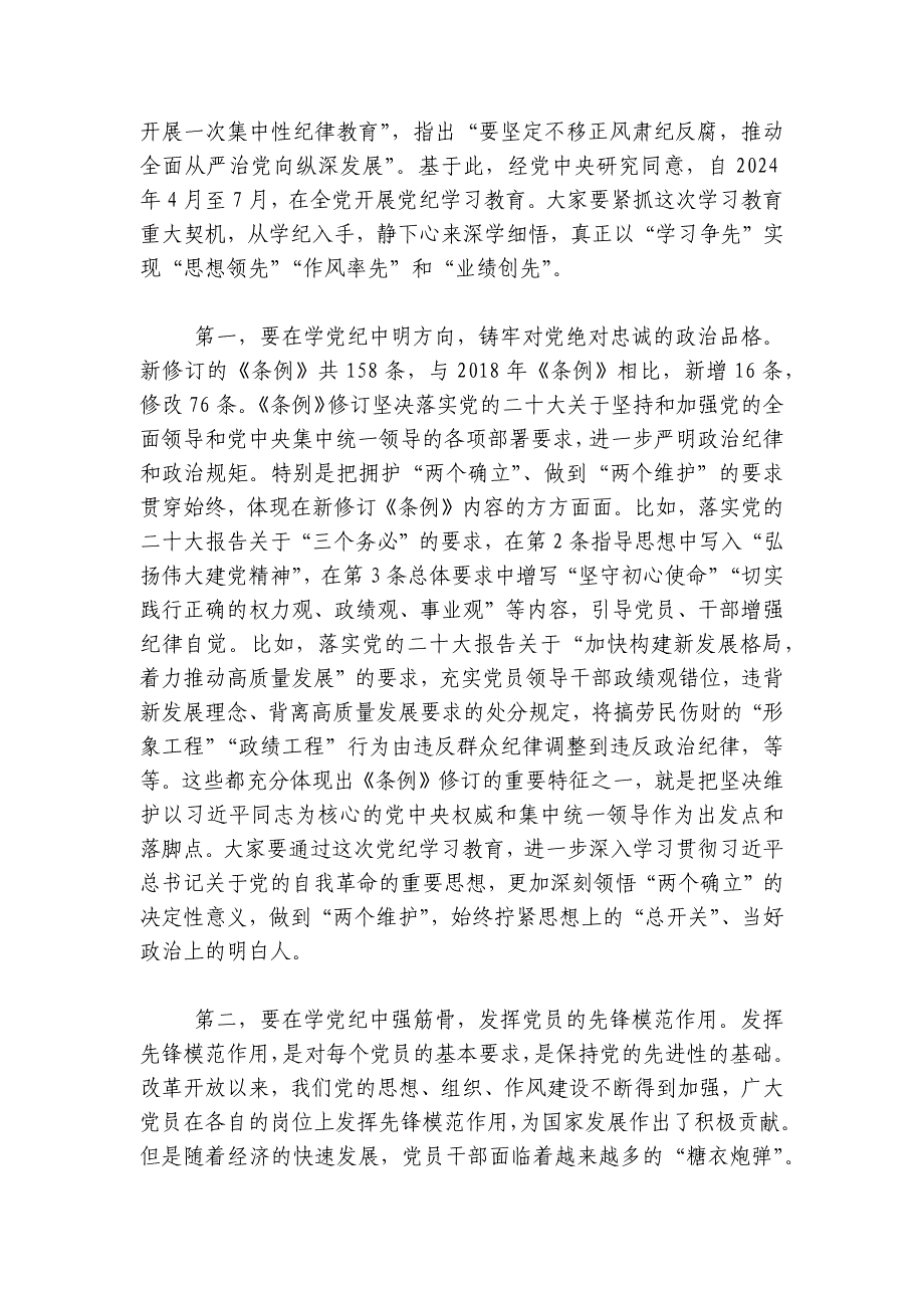 党课讲稿：强化党纪意识严守纪律红线为推进高质量发展提供坚强纪律保障讲稿讲义_第2页