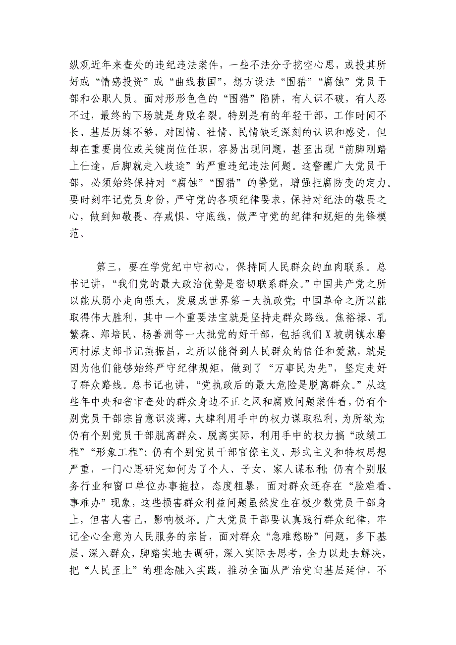 党课讲稿：强化党纪意识严守纪律红线为推进高质量发展提供坚强纪律保障讲稿讲义_第3页