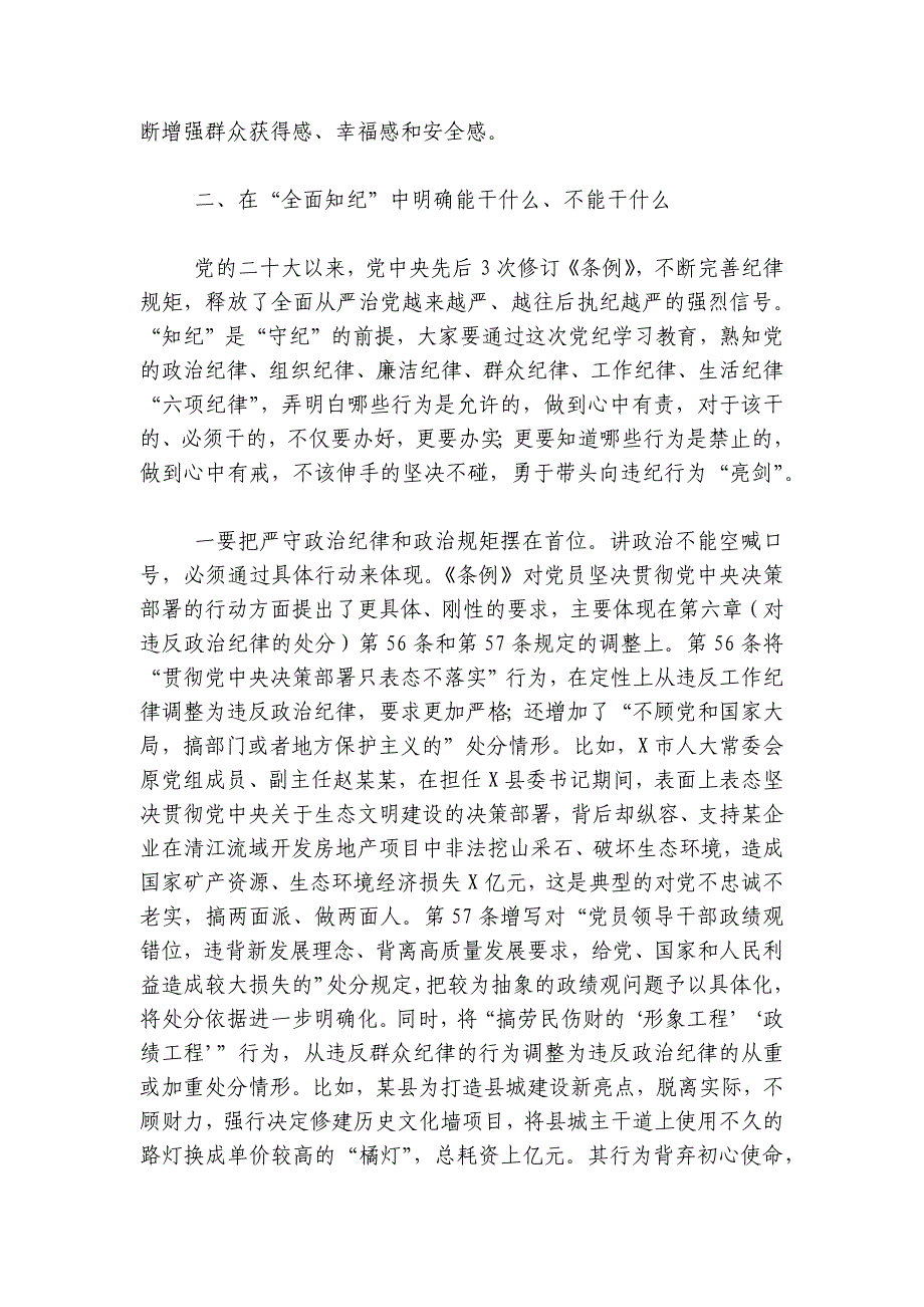 党课讲稿：强化党纪意识严守纪律红线为推进高质量发展提供坚强纪律保障讲稿讲义_第4页