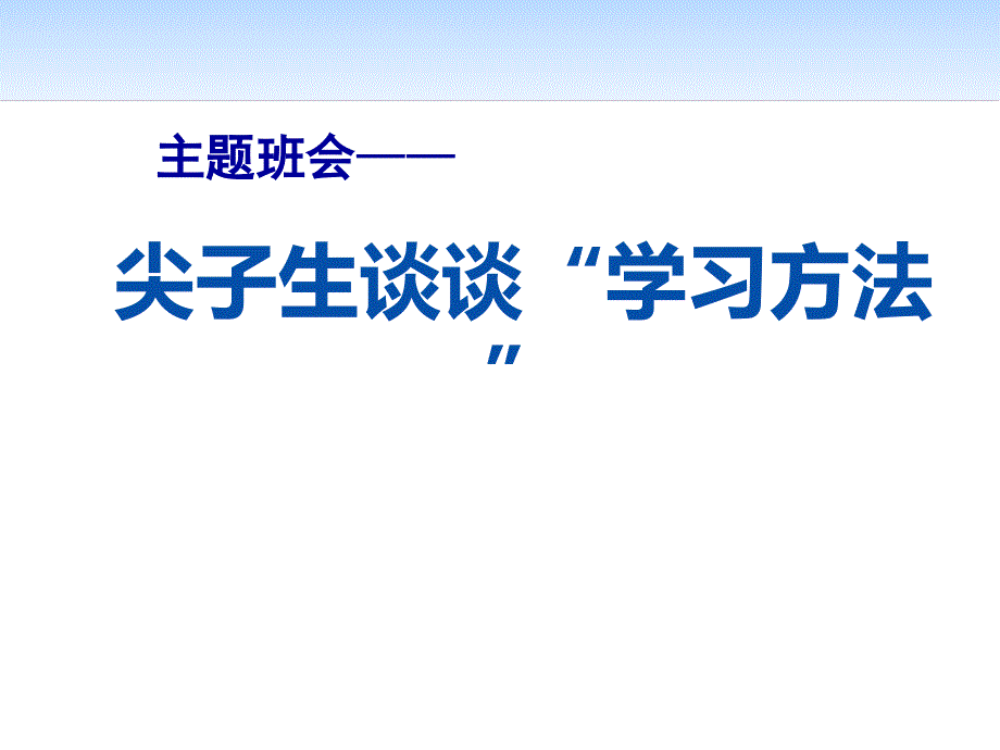 【高端】高一（90）班《尖子生谈谈“学习方法”》主题班会（22张PPT）课件_第1页