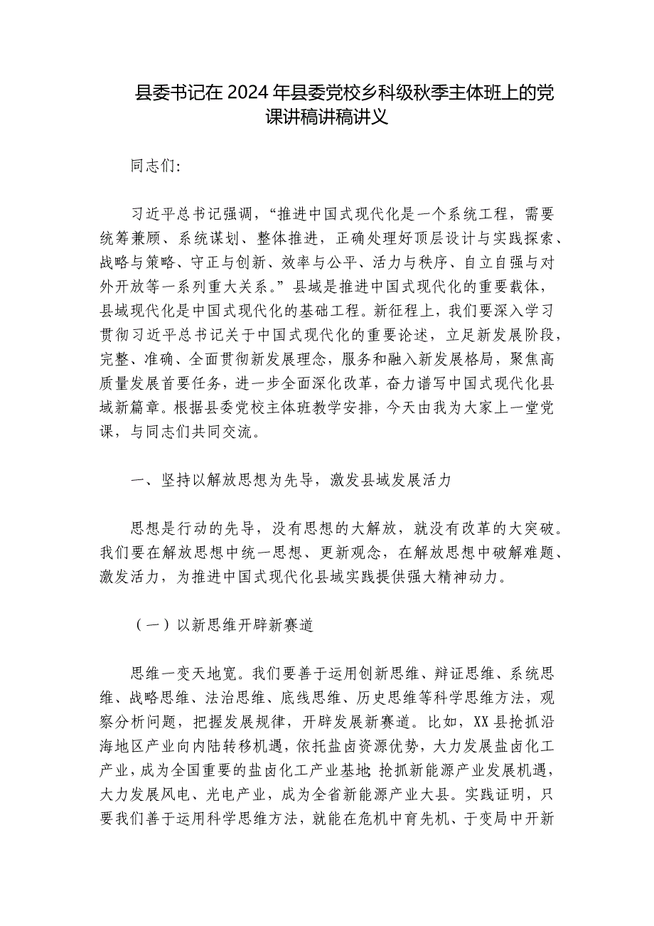 县委书记在2024年县委党校乡科级秋季主体班上的党课讲稿讲稿讲义_第1页