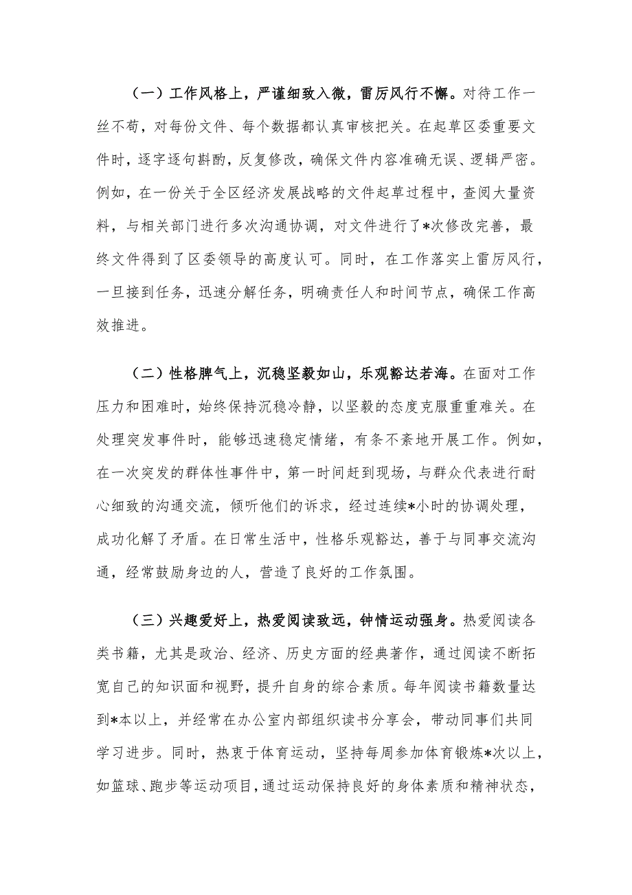 区委办主任2024年现实表现材料_第4页