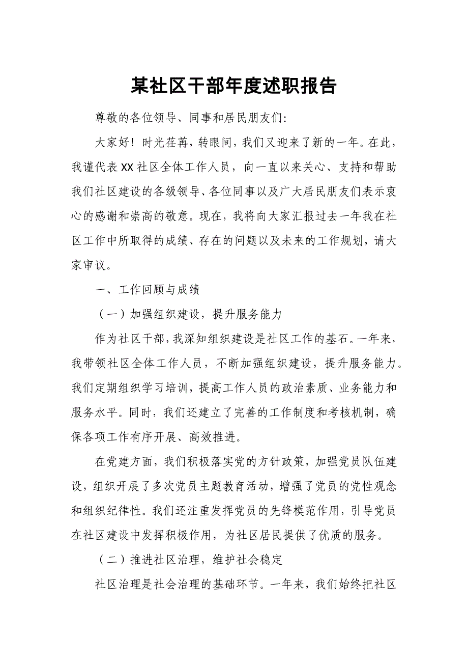 某社区干部年度述职报告_第1页