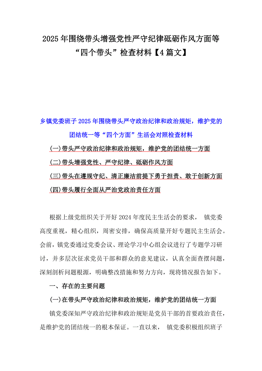 2025年围绕带头增强党性严守纪律砥砺作风方面等“四个带头”检查材料【4篇文】_第1页