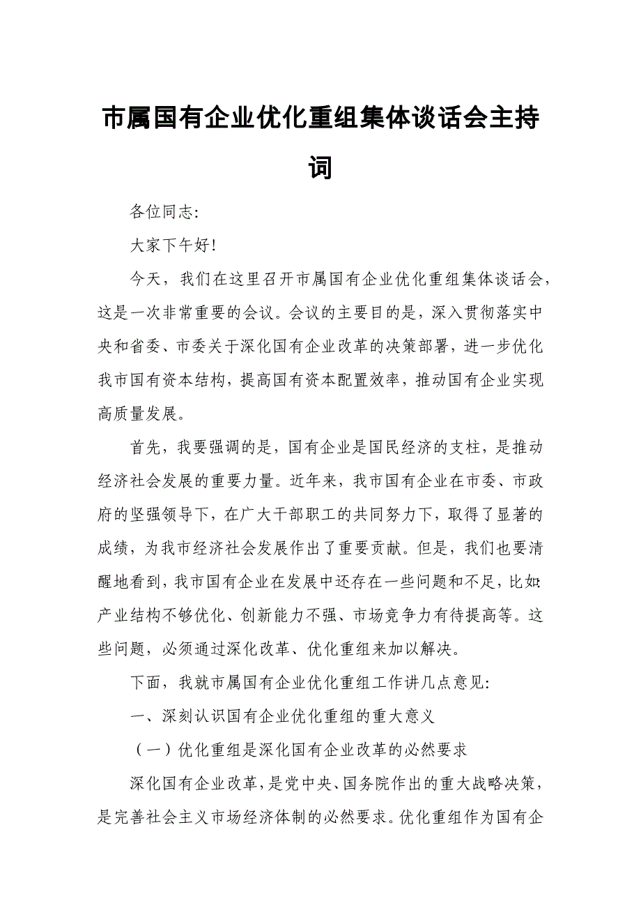 市属国有企业优化重组集体谈话会主持词_第1页