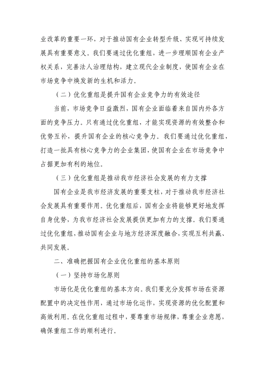 市属国有企业优化重组集体谈话会主持词_第2页