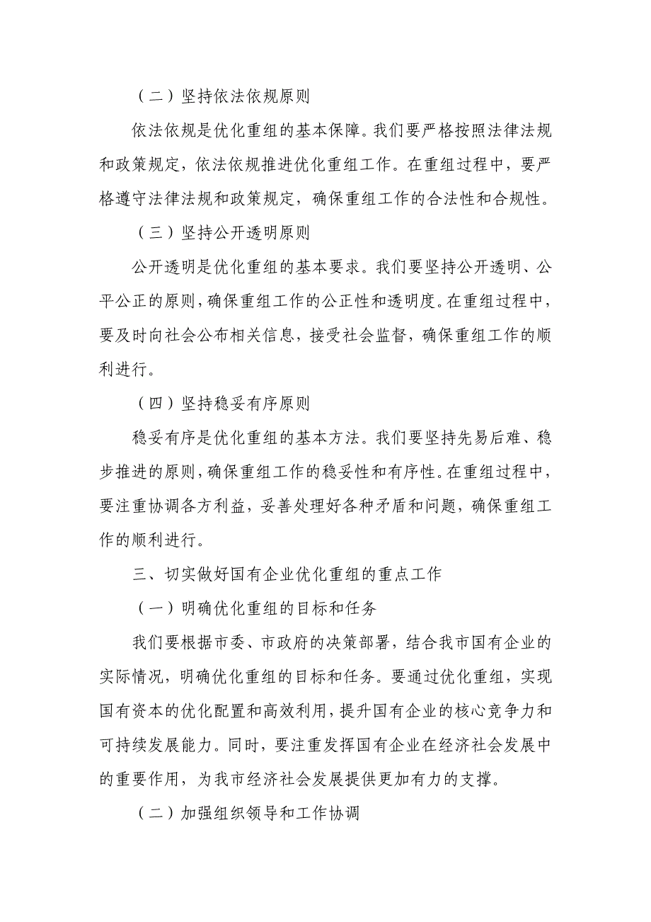 市属国有企业优化重组集体谈话会主持词_第3页