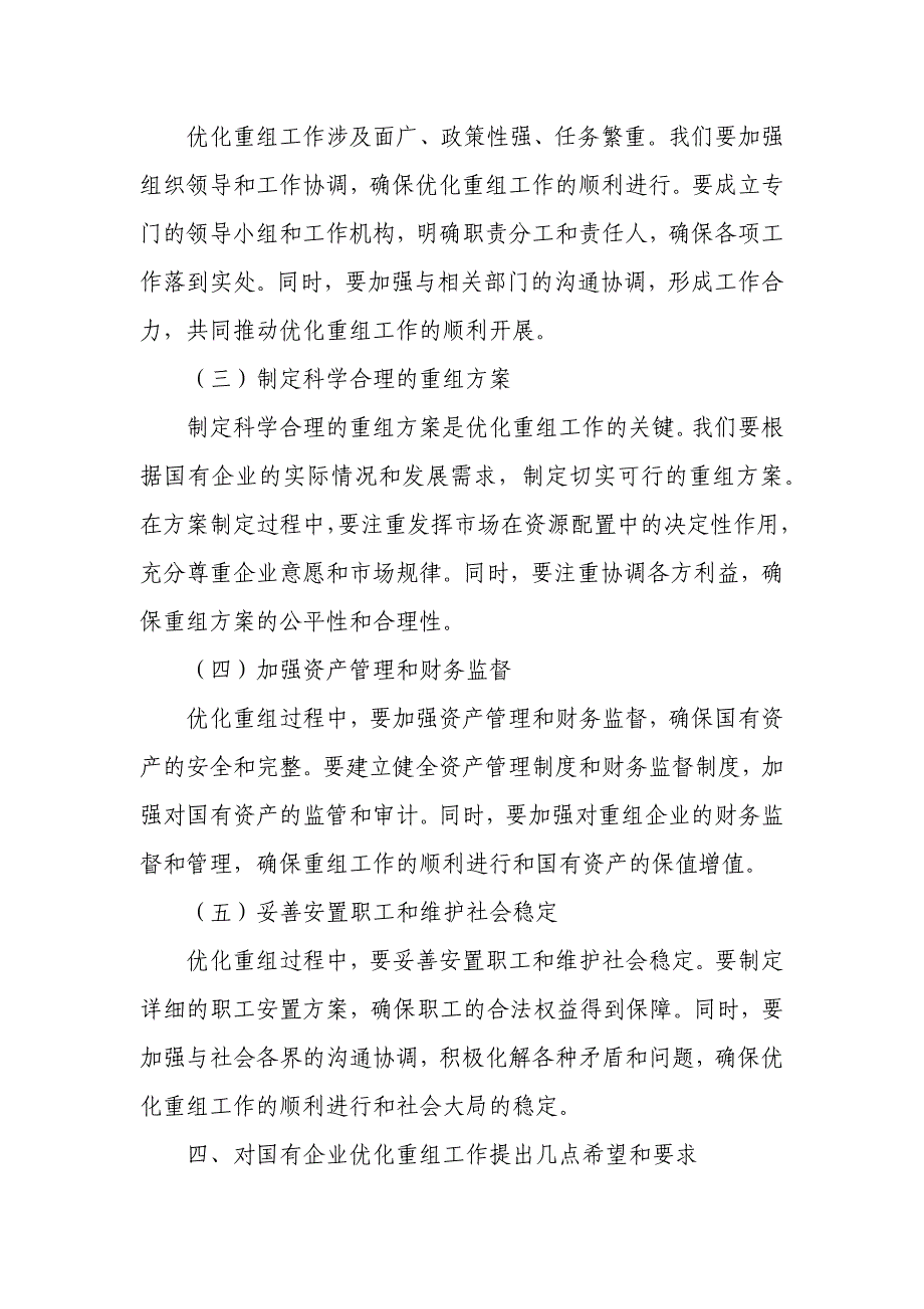 市属国有企业优化重组集体谈话会主持词_第4页