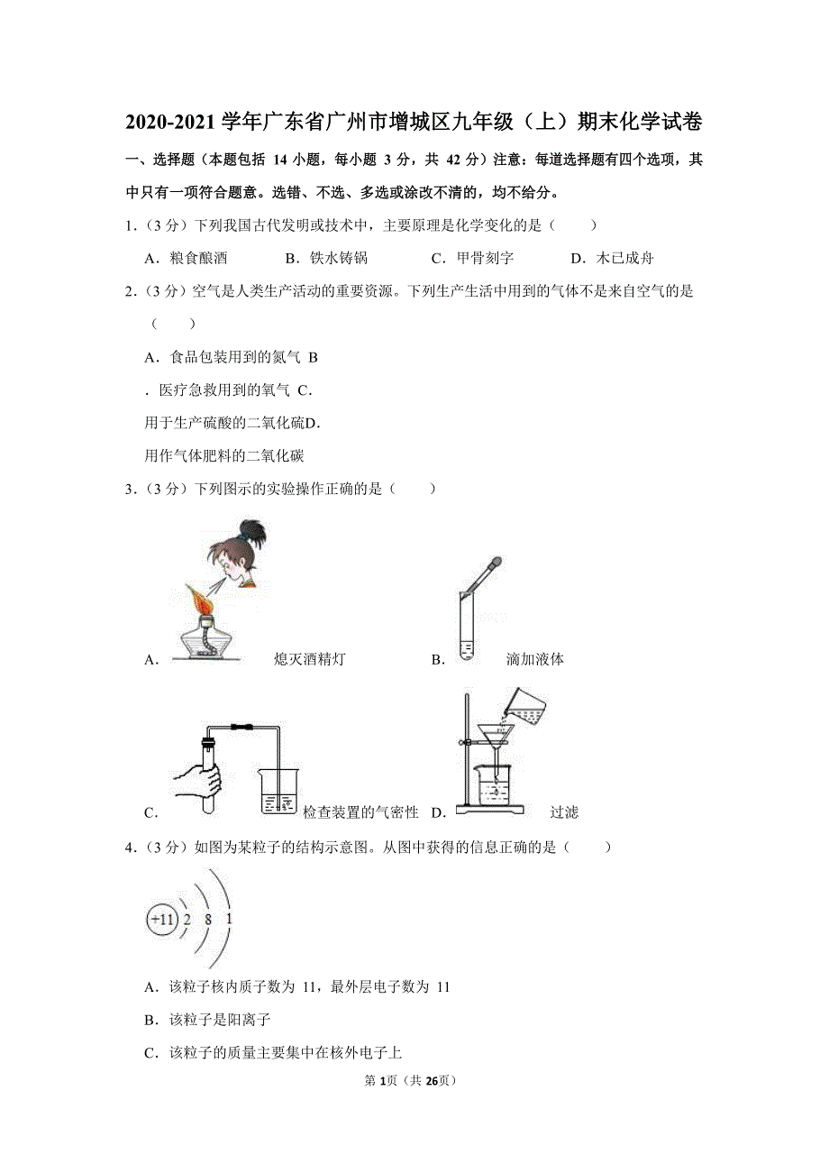 2020-2021学年广东省广州市增城区九年级（上）期末化学试卷（含答案）_第1页