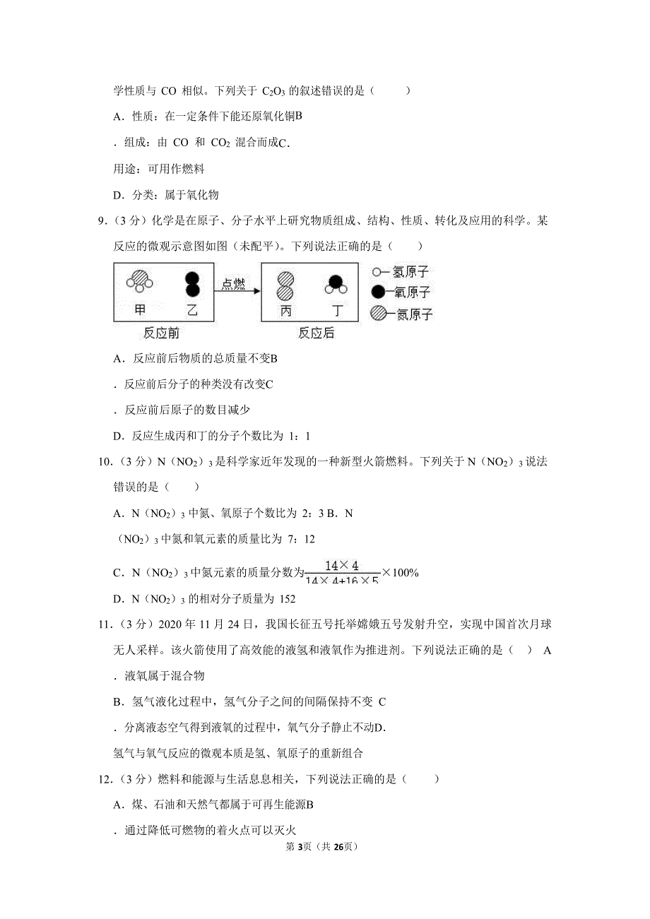 2020-2021学年广东省广州市增城区九年级（上）期末化学试卷（含答案）_第3页