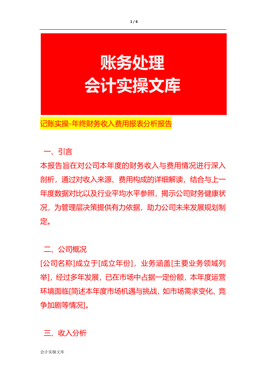 记账实操-年终财务收入费用报表分析报告_第1页