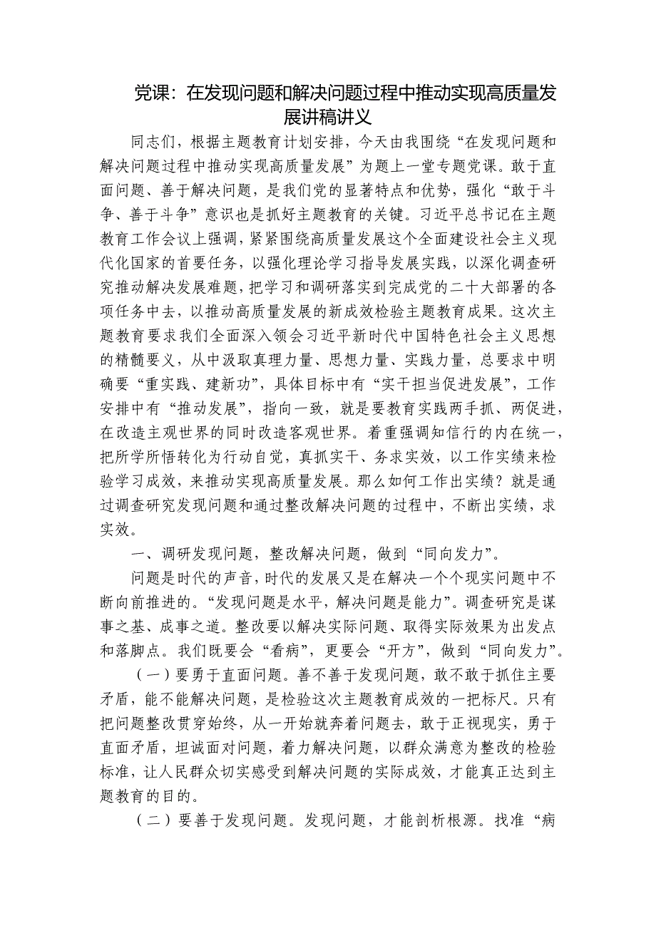 党课：在发现问题和解决问题过程中推动实现高质量发展讲稿讲义_第1页