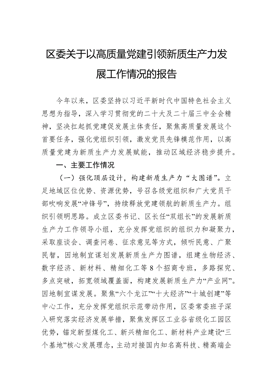 区委关于以高质量党建引领新质生产力发展工作情况的报告_第1页