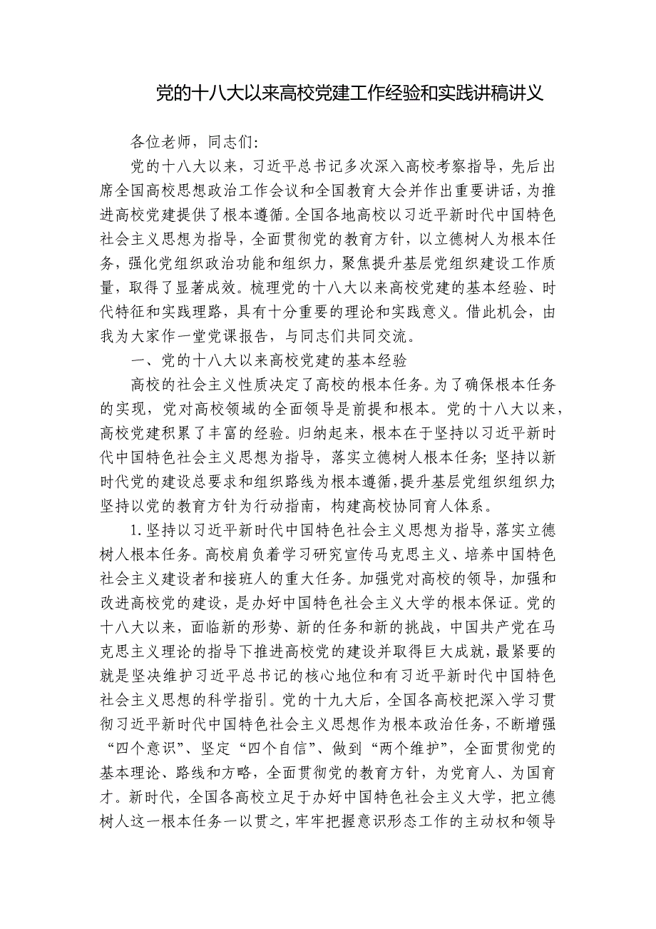 党的十八大以来高校党建工作经验和实践讲稿讲义_第1页