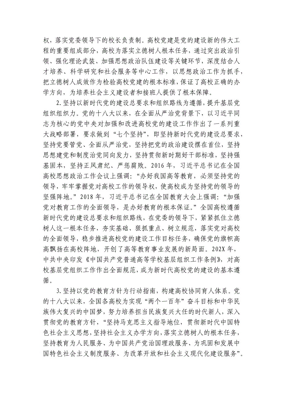 党的十八大以来高校党建工作经验和实践讲稿讲义_第2页