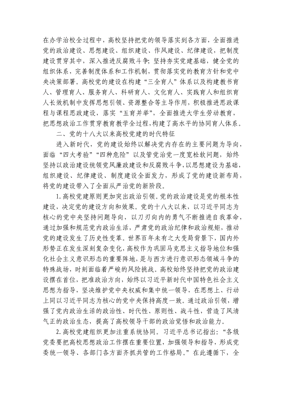 党的十八大以来高校党建工作经验和实践讲稿讲义_第3页