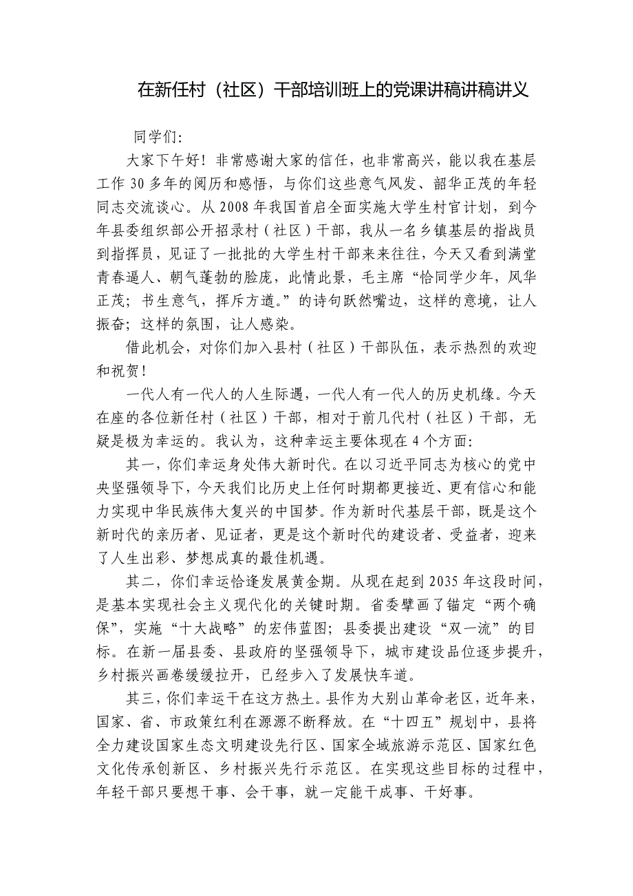 在新任村（社区）干部培训班上的党课讲稿讲稿讲义_第1页