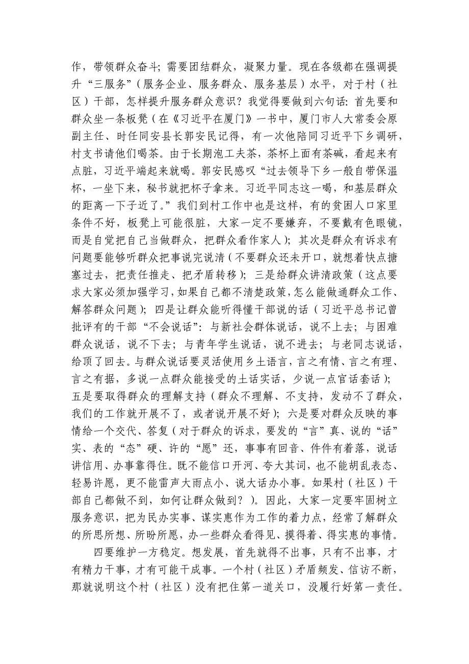 在新任村（社区）干部培训班上的党课讲稿讲稿讲义_第5页