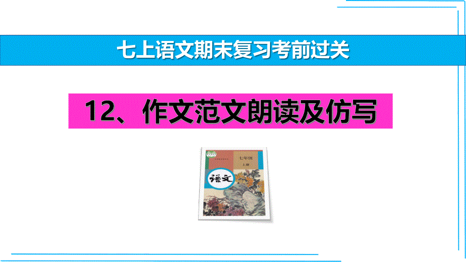 七年级语文上册期末复习作文考前过关课件（统编版）_第1页