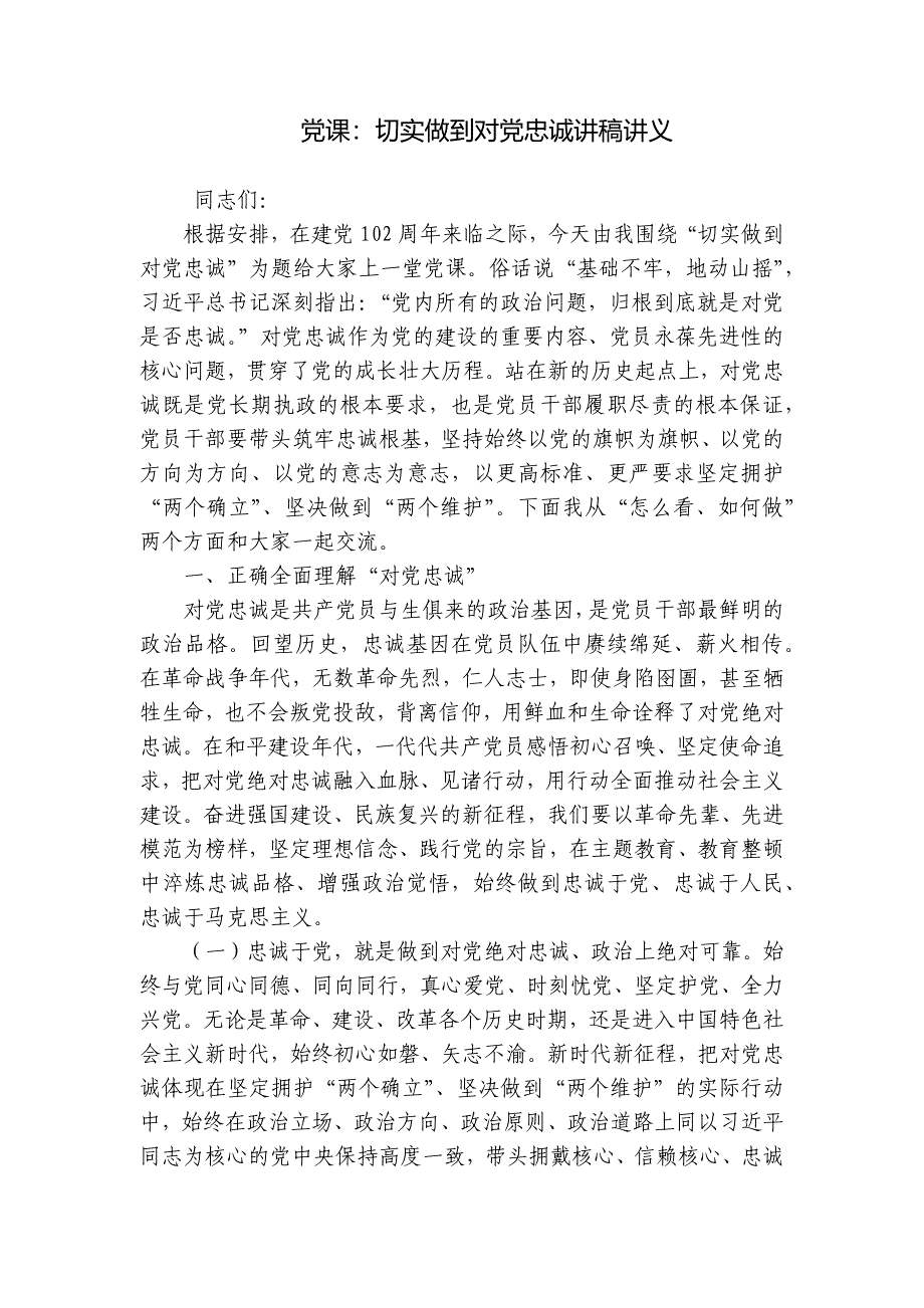 党课：切实做到对党忠诚讲稿讲义_第1页