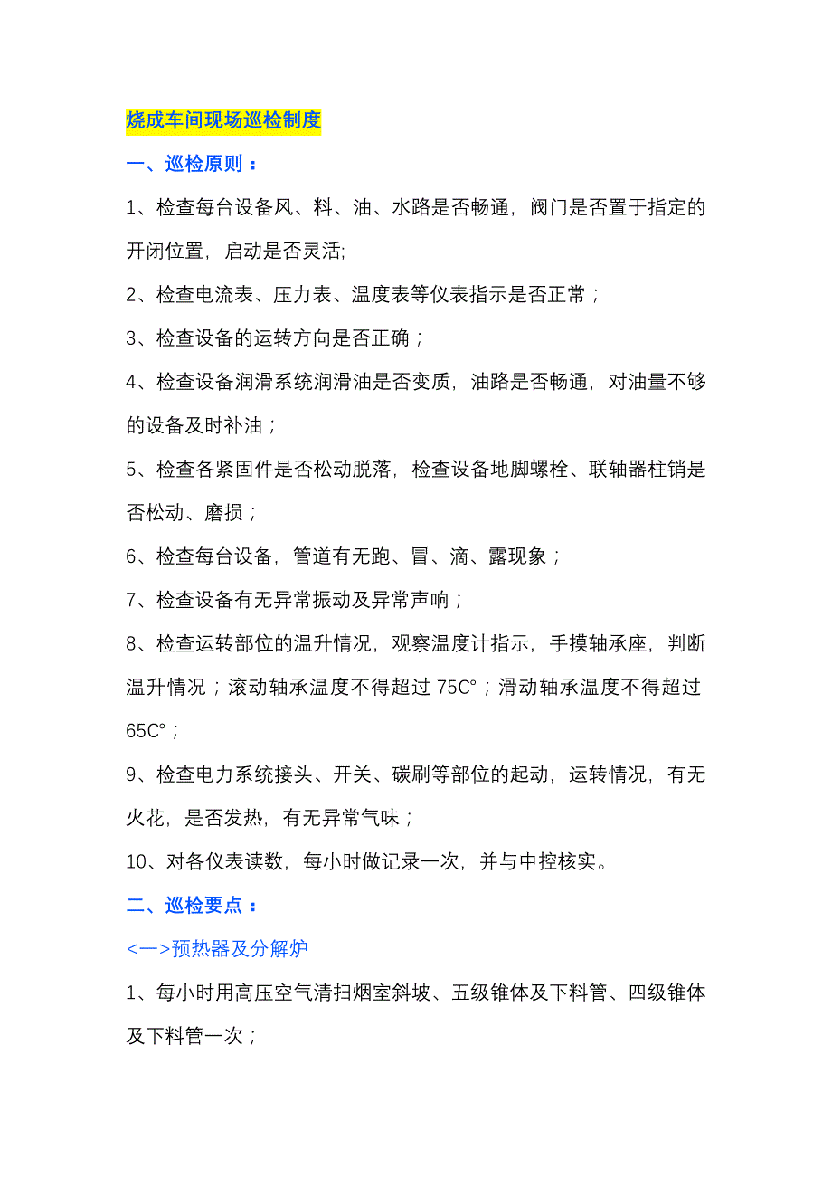 烧成车间现场巡检制度_第1页