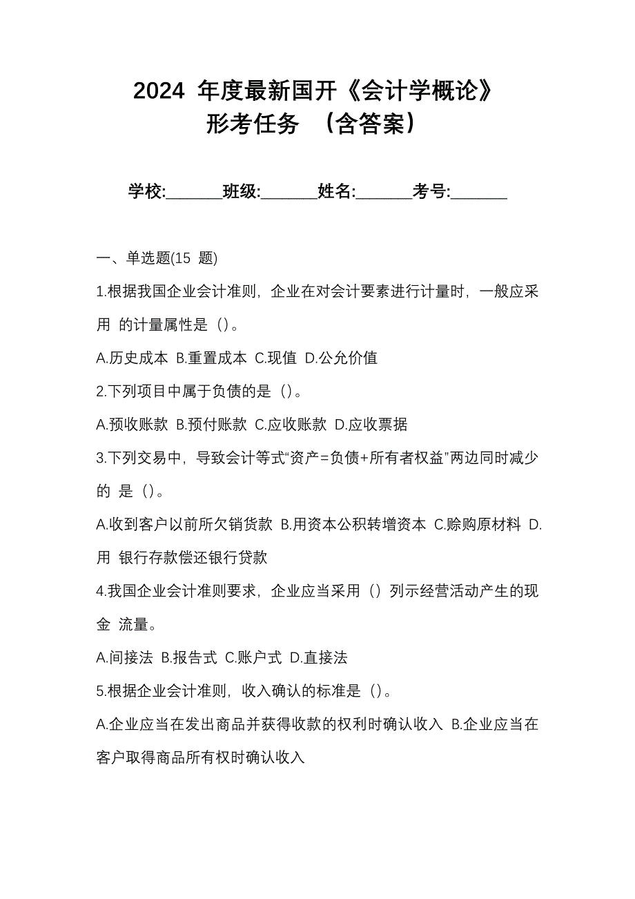 2024 年度最新国开《会计学概论》形考任务 （含答案）_第1页