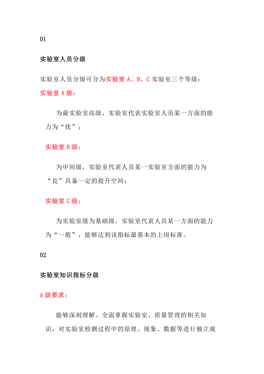 实验室人员A级、B级、C级管理以及对应的指标_第1页