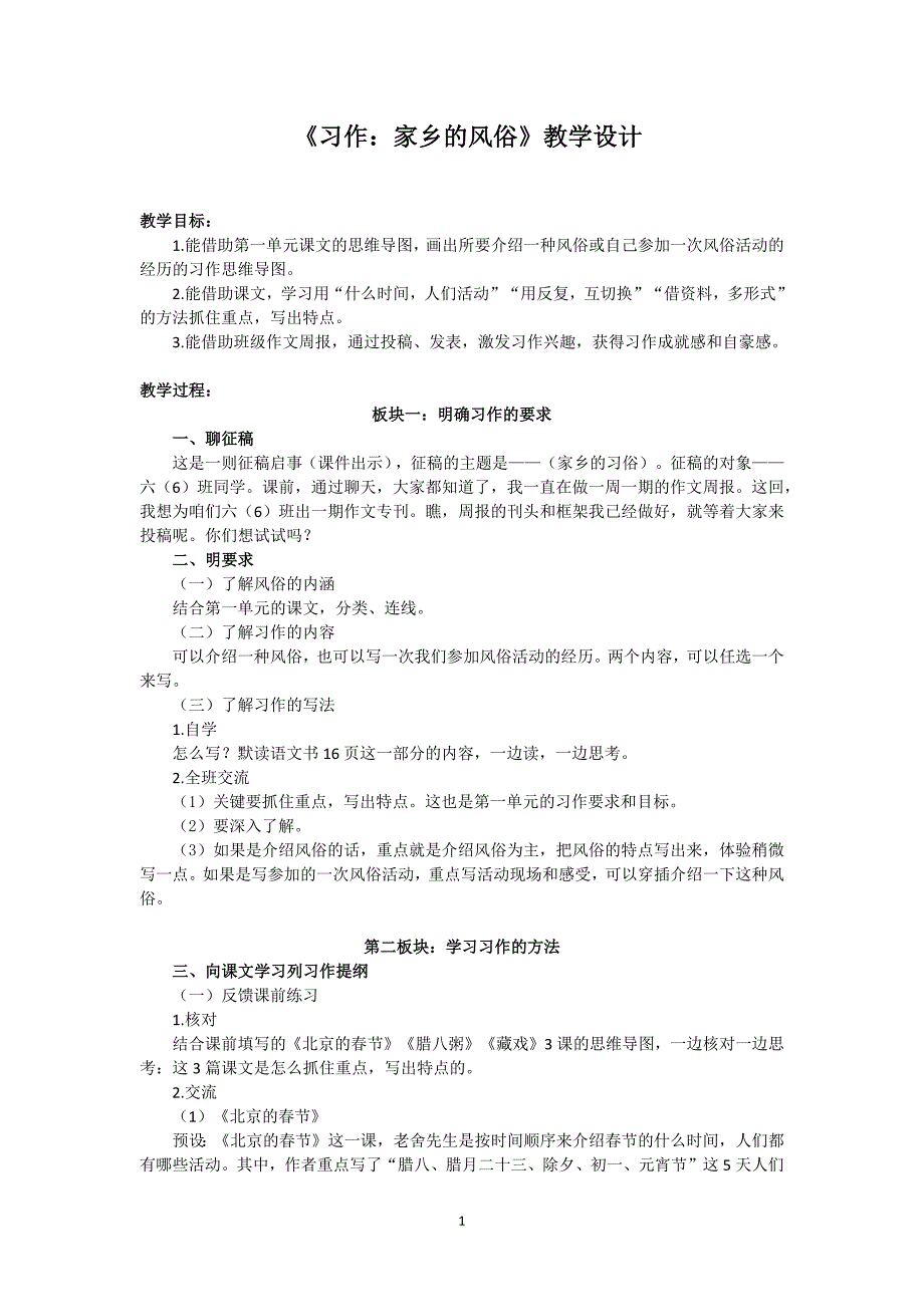 《习作：家乡的风俗》学习任务群教学设计 (1)_第1页