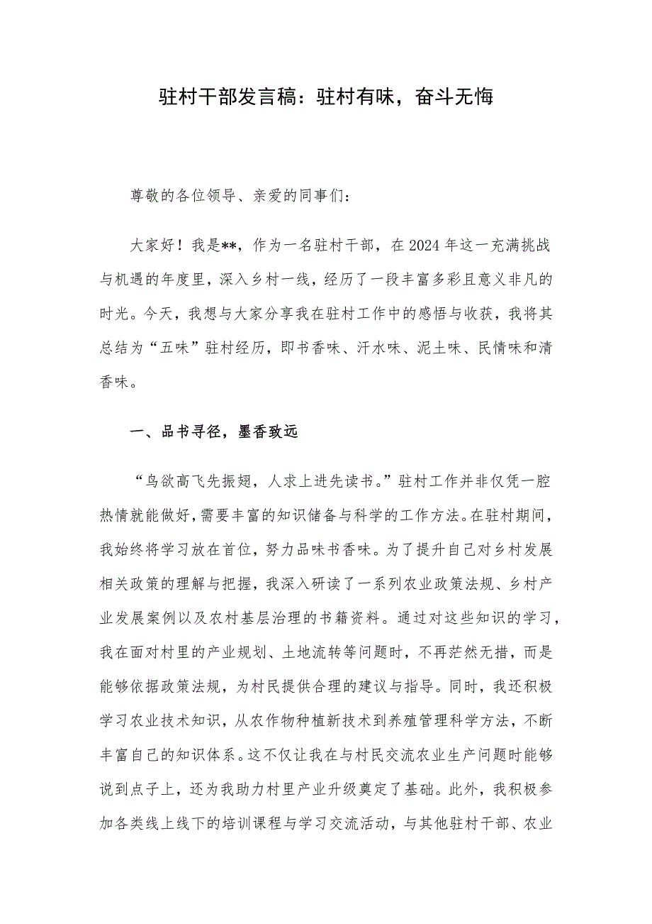 驻村干部发言稿：驻村有味奋斗无悔_第1页