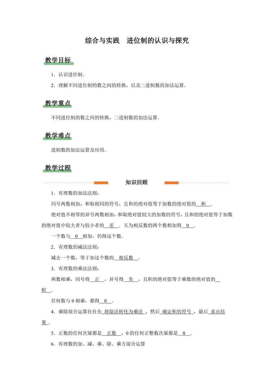 人教版七年级数学上册有理数的运算《综合与实践——进位制的认识与探究》示范公开课教学课件_第1页