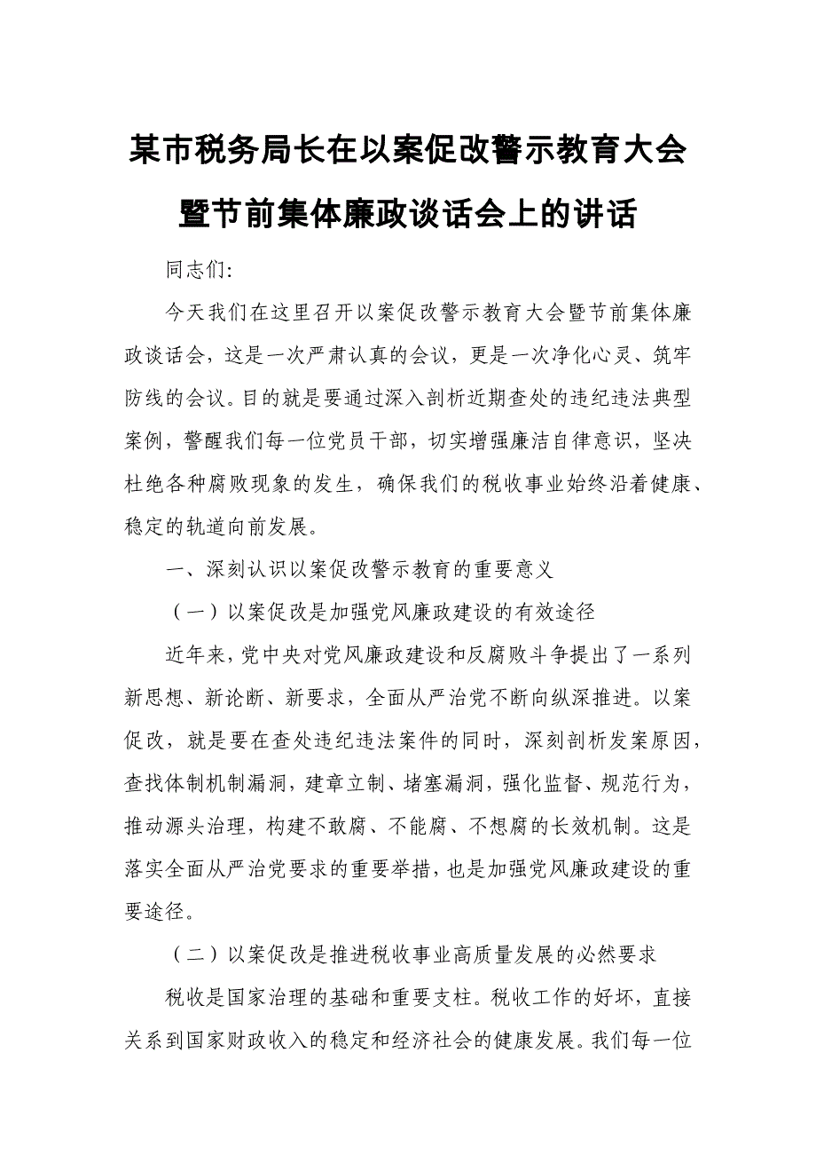 某市税务局长在以案促改警示教育大会暨节前集体廉政谈话会上的讲话_第1页