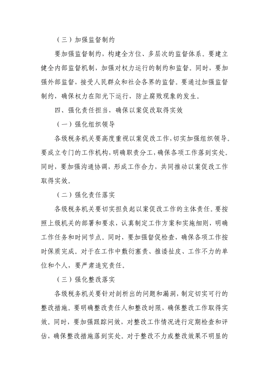 某市税务局长在以案促改警示教育大会暨节前集体廉政谈话会上的讲话_第4页