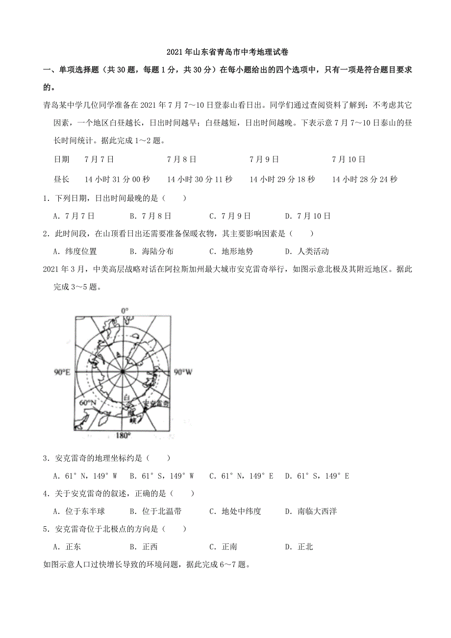 2021年山东省青岛市中考地理真题（word解析版）_第1页