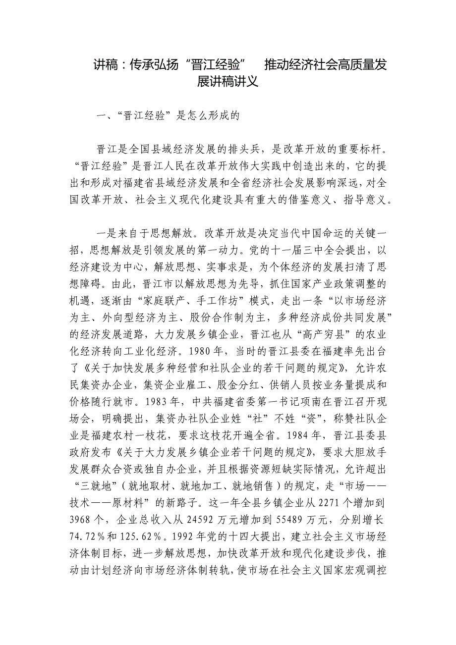 讲稿：传承弘扬“晋江经验”推动经济社会高质量发展讲稿讲义_第1页