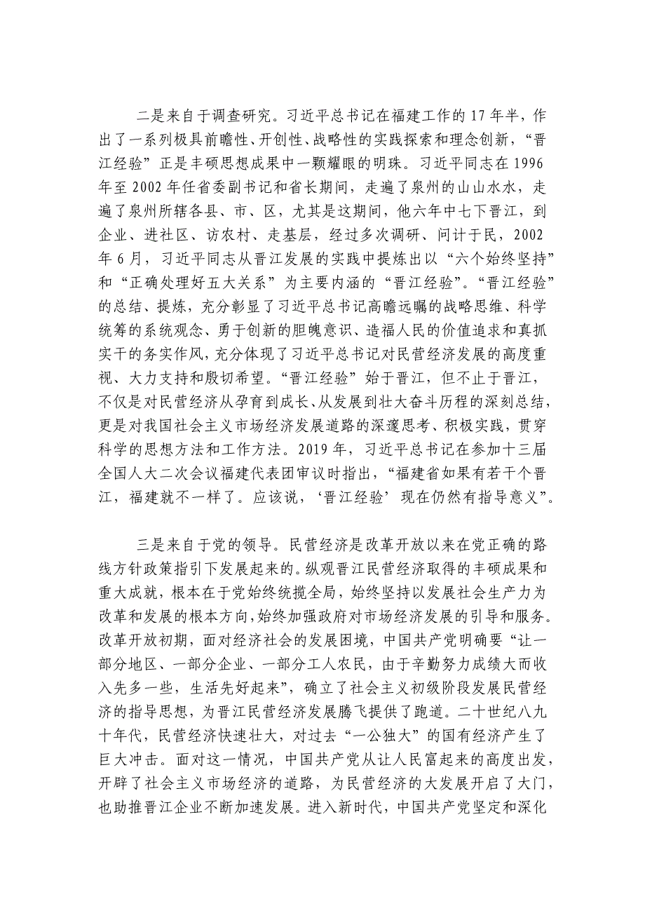 讲稿：传承弘扬“晋江经验”推动经济社会高质量发展讲稿讲义_第3页