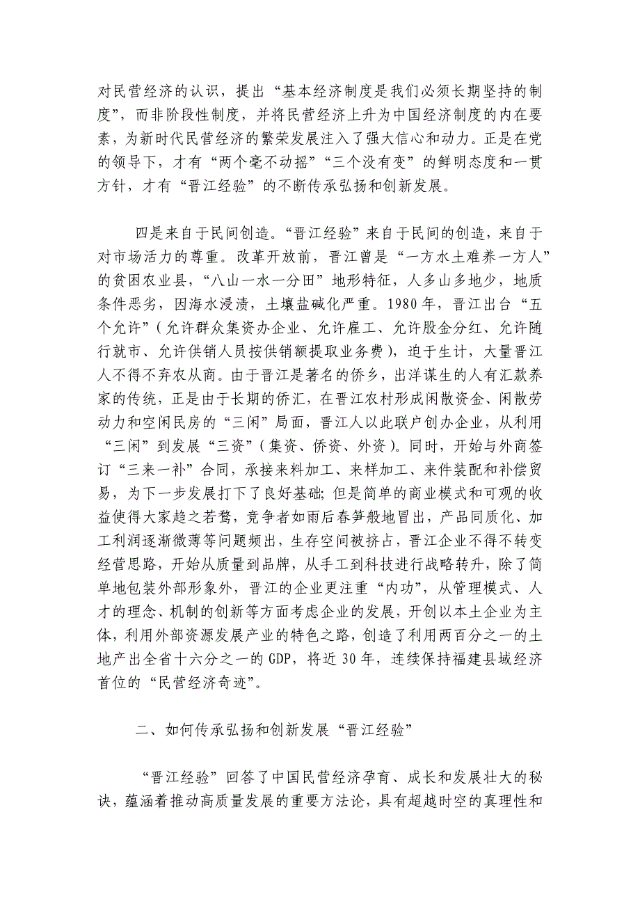 讲稿：传承弘扬“晋江经验”推动经济社会高质量发展讲稿讲义_第4页