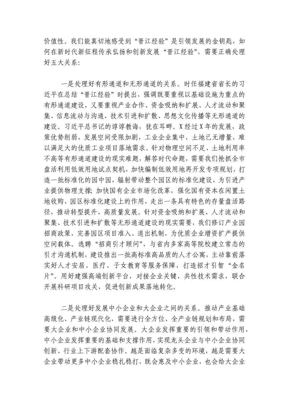 讲稿：传承弘扬“晋江经验”推动经济社会高质量发展讲稿讲义_第5页