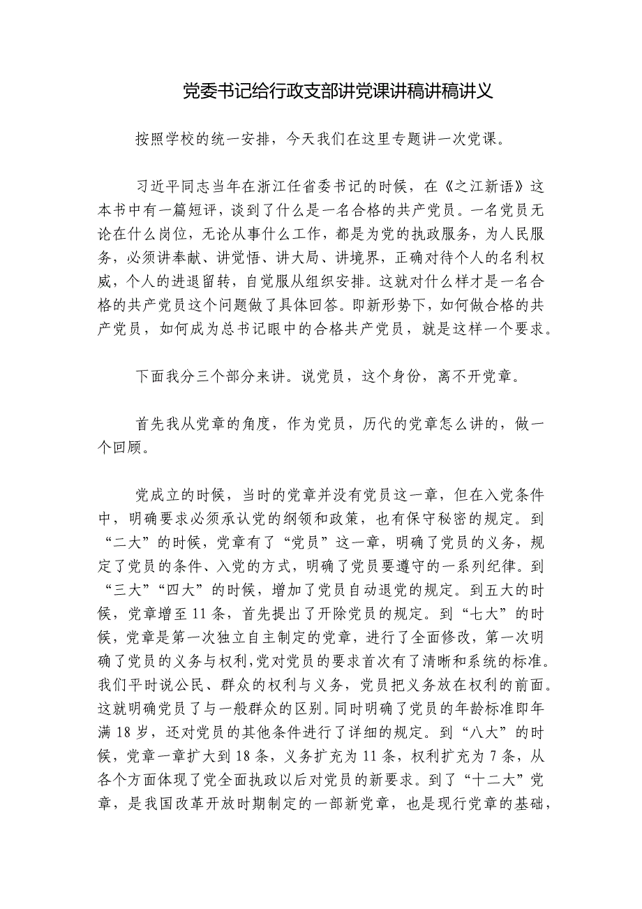 党委书记给行政支部讲党课讲稿讲稿讲义_第1页