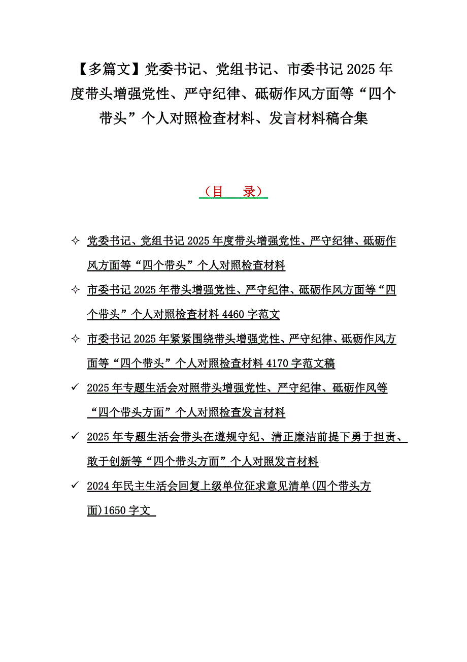 【多篇文】党委书记、党组书记、市委书记2025年度带头增强党性、严守纪律、砥砺作风方面等“四个带头”检查材料、发言材料稿合集_第1页